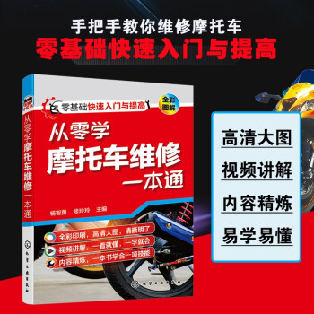 从零学摩托车维修一本通（全彩大图 视频讲解）零基础维修人员快速入门与提高，摩托车维修自学培训教学用书 下载