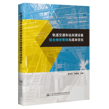 轨道交通车站关键设备综合维修策略与成本优化 下载