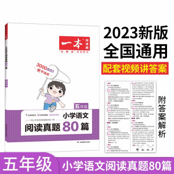 一本小学语文阅读真题80篇五年级上下册 2023版小学生阅读理解全国名校真题单元月考期中期末测试题 下载