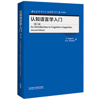 认知语言学入门 第二版（当代国外语言学与应用语言学文库 升级版） 下载
