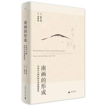 南画的形成：中国文人画东传日本初期研究