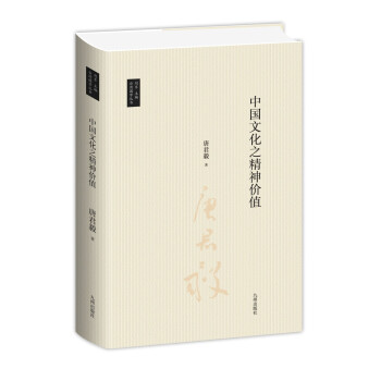 台湾国学丛书：中国文化之精神价值