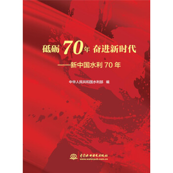 砥砺70年 奋进新时代——新中国水利70年 下载