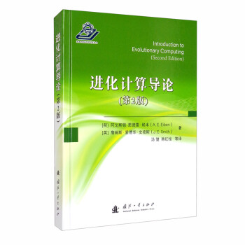 进化计算导论（第2版） [Introduction to Evolutionary Computing（Second Edition）]