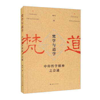梵学与道学 [In Dian Philosophy Chinese Philosophy] 下载