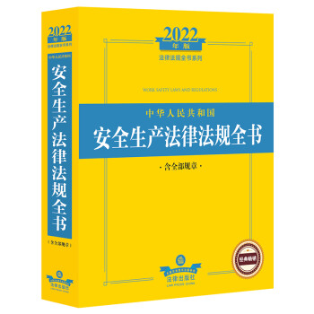 2022中华人民共和国安全生产法律法规全书（含全部规章） 下载