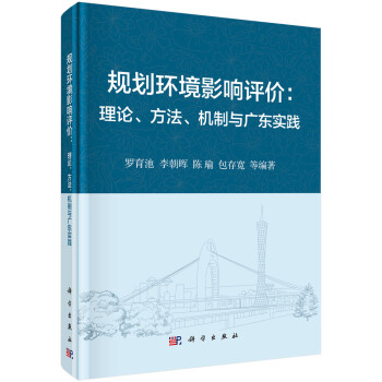 规划环境影响评价：理论、方法、机制与广东实践 下载