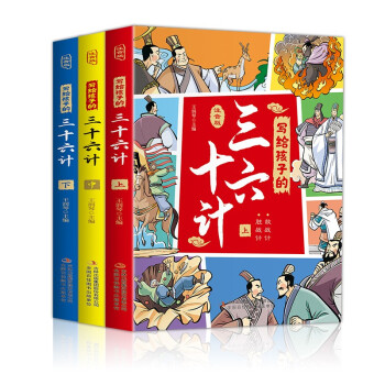 写给孩子的三十六计（全3册 彩图注音版） [6-14岁] 下载