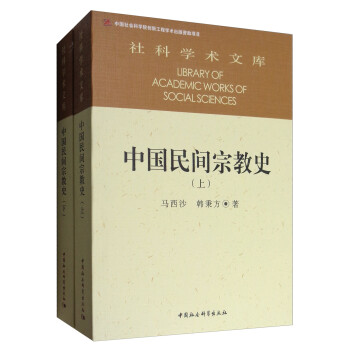 社科院文库：中国民间宗教史（套装上下册） 下载