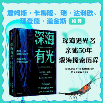 深海有光：探索生物发光奥秘的生命之旅 卡梅隆、达利欧推荐 50年深海追光历程 下载