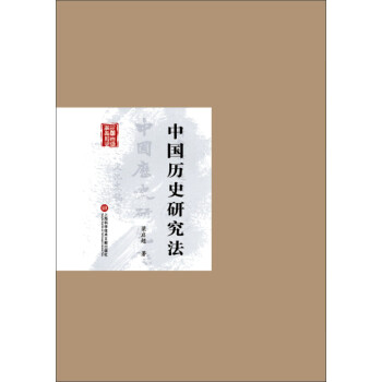 民国首版学术经典丛书（第2辑）：中国历史研究法 下载