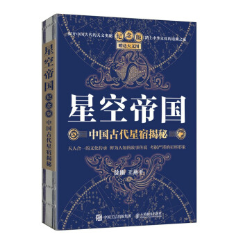星空帝国 中国古代星宿揭秘 纪念版 赠送天文图（异步图书出品）