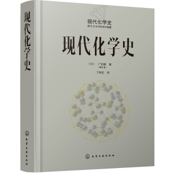 现代化学史（引进版，以诺贝尔获得者的成就为主线讲述化学发展历程） 下载