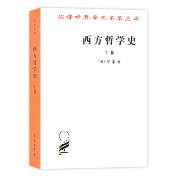 西方哲学史(上卷)/汉译世界学术名著丛书 下载