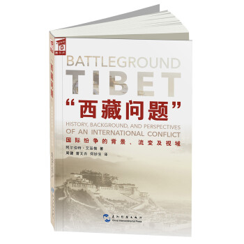 “西藏问题”国际纷争的背景、流变及视域 [Battleground Tibet] 下载