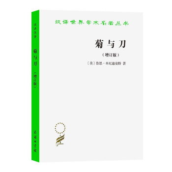 菊与刀：日本文化诸模式（增订版）/汉译世界学术名著丛书
