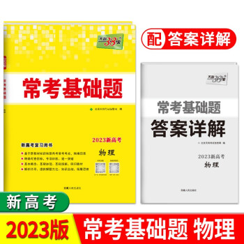 天利38套 2023新高考 物理 高考常考基础题 下载