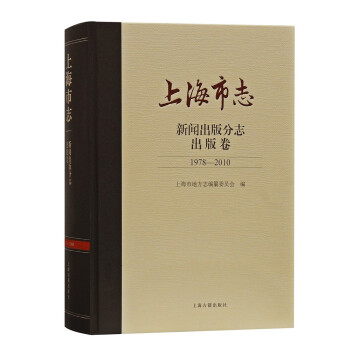 上海市志·新闻出版分志·出版卷（1978-2010） 下载
