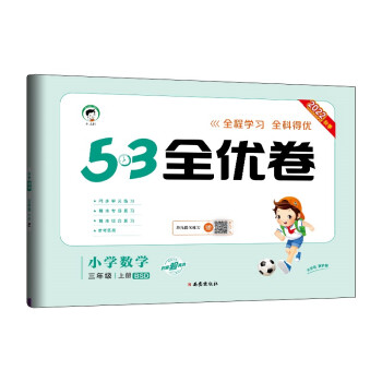 预售53天天练同步试卷 53全优卷 小学数学 三年级上册 BSD 北师大版 2022秋季 下载