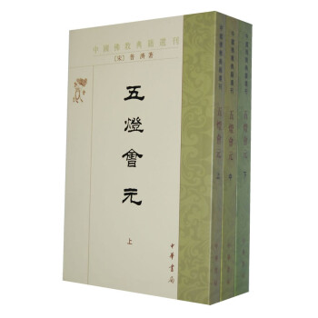 中国佛教典籍选刊：五灯会元（套装上中下册） 下载