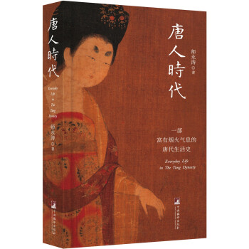 唐人时代—— 一部富有烟火气息的唐代生活史 下载