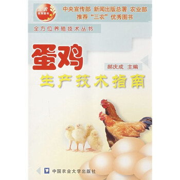 蛋鸡生产技术指南