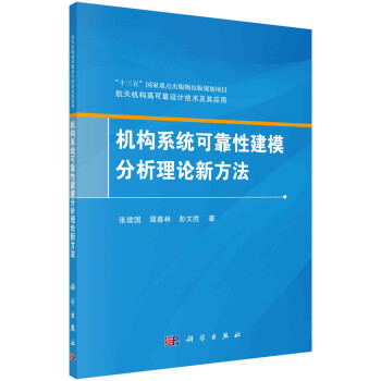 机构系统可靠性建模分析理论新方法 下载