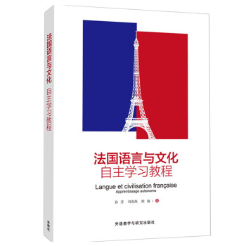 法国语言与文化自主学习教程 下载