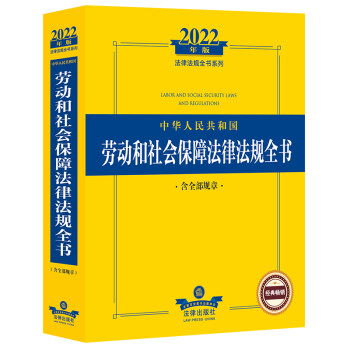 2022中华人民共和国劳动和社会保障法律法规全书（含全部规章） 下载