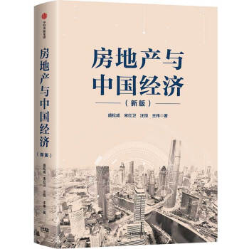 房地产与中国经济（新版） 阐述房地产与中国经济的关系 下载