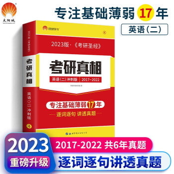 考研1号2023考研英语二考研真相（二）考前冲刺版（历年真题2017-2022） 下载
