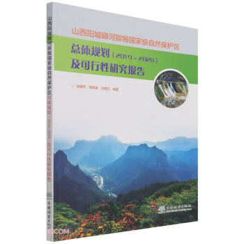 山西阳城蟒河猕猴国家级自然保护区总体规划<2019-2028>及可行性研究报告 下载