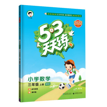 预售53天天练 小学数学 三年级上册 BSD 北师大版 2022秋季 含参考答案 赠测评卷 下载