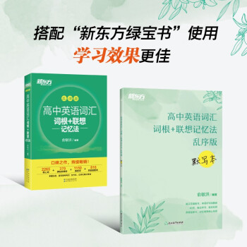 新东方 高中英语词汇词根+联想记忆法 乱序版+默写本(套装共2册) 高考英语 绿宝书 下载