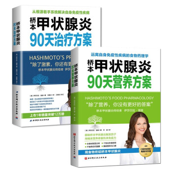 桥本甲状腺炎90天治疗方案+桥本甲状腺炎90天营养方案(套装全2册） [Hashimoto's Protocol+Hashimoto's Food Pharmacology] 下载