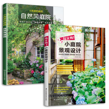 超实用小庭院景观设计+小而美的庭院 自然风庭院（套装2册） 下载