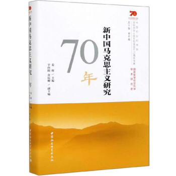新中国马克思主义研究70年/中国社会科学院庆祝中华人民共和国成立70周年书系