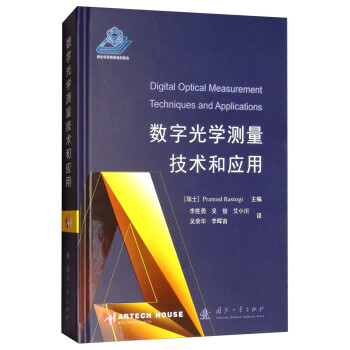 数字光学测量技术和应用 [Digital Optical Measurement Techniques and Applications] 下载
