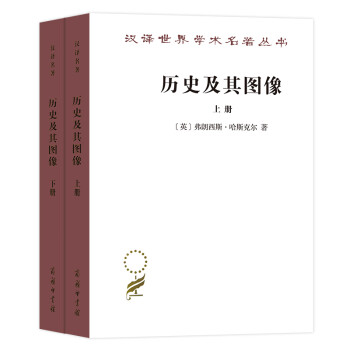 历史及其图像：艺术及对往昔的阐释（套装全二册） 下载