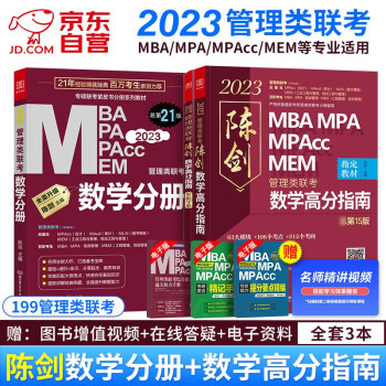 mba联考教材2023 199管理类联考综合能力 陈剑数学分册+高分指南 数学提分两件套