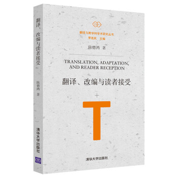 翻译、改编与读者接受（翻译与跨学科学术研究丛书） 下载