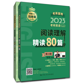 老蒋英语 2023年考研英语（二）阅读理解精读80篇（全2册） 下载
