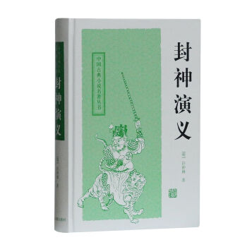 封神演义/中国古典小说名著丛书