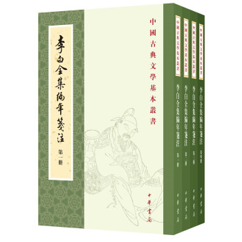 李白全集编年笺注（中国古典文学基本丛书·全4册） 下载