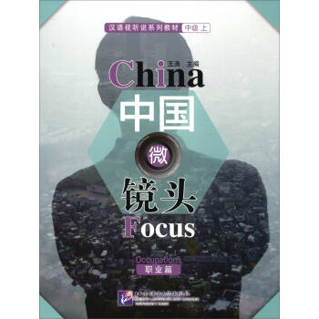 中国微镜头：汉语视听说系列教材 中级（上）职业篇 下载
