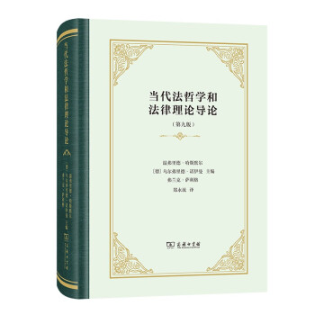 当代法哲学和法律理论导论(精装) 下载