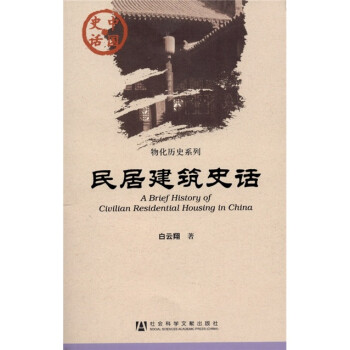 中国史话：民居建筑史话 [A Brief History of Civilian Residential Housing in China] 下载