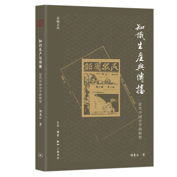 知识生产与传播：近代中国史学的转型（采铜文丛） 下载