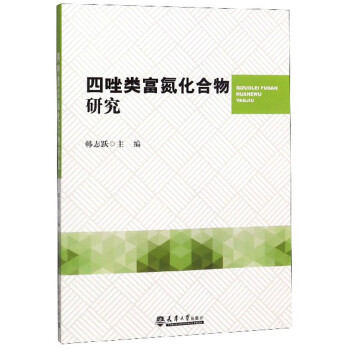 四唑类富氮化合物研究 下载