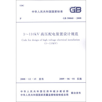 中华人民共和国国家标准（GB 50060-2008）：3-110kV高压配电装置设计规范 [Code for Design of High Voltage Electrical Installation(3-110kV)] 下载
